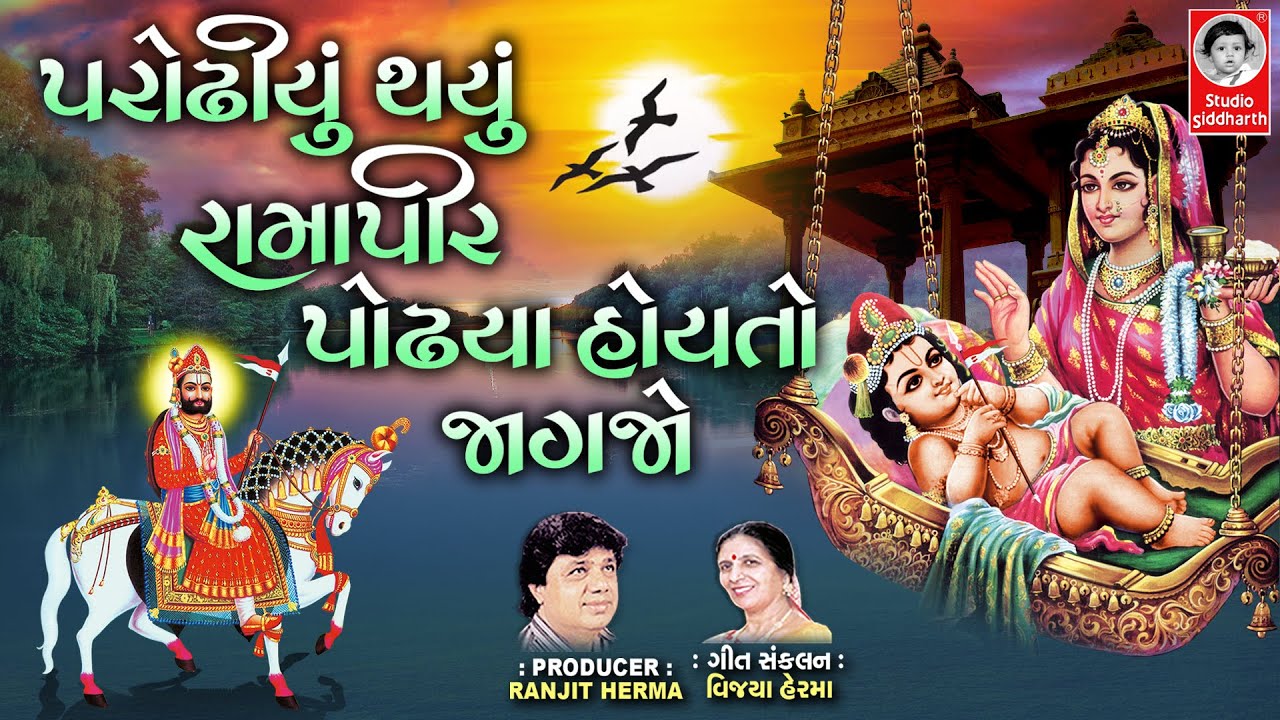 પરોઢીયું થયું રામાપીર - LYRICAL | Ramapir Bhajan | Studio Siddharth Lyrical