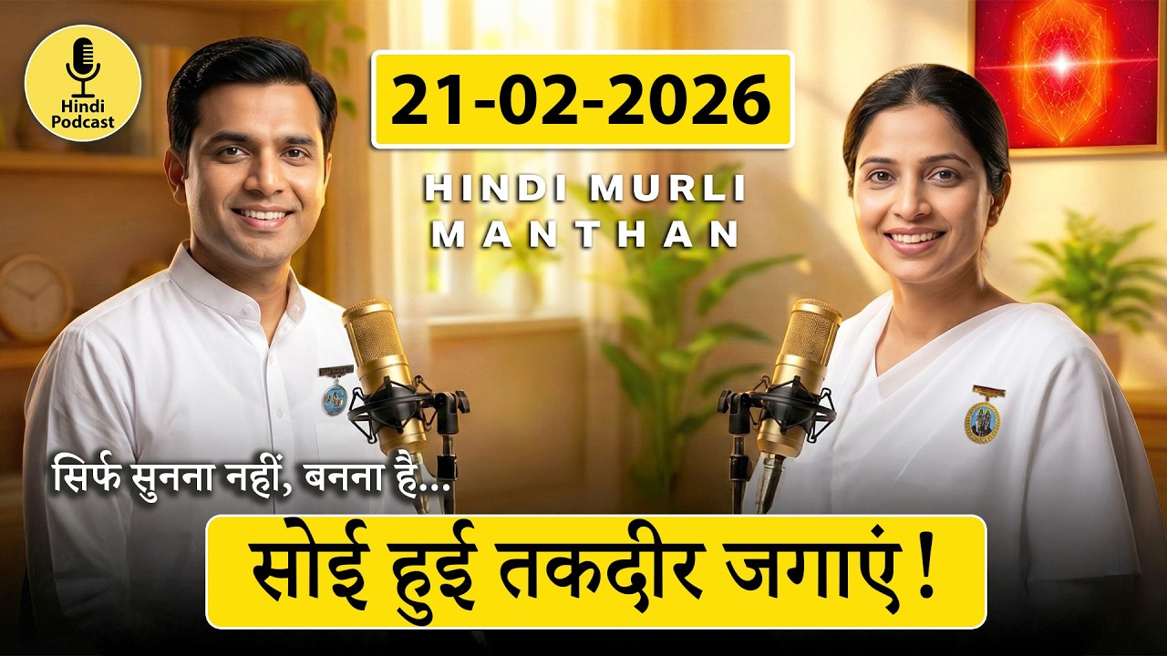 आज की मुरली का मंथन – 21 फरवरी 2026 | Hindi Spiritual Podcast | सोई हुई तकदीर कैसे जगाएं?