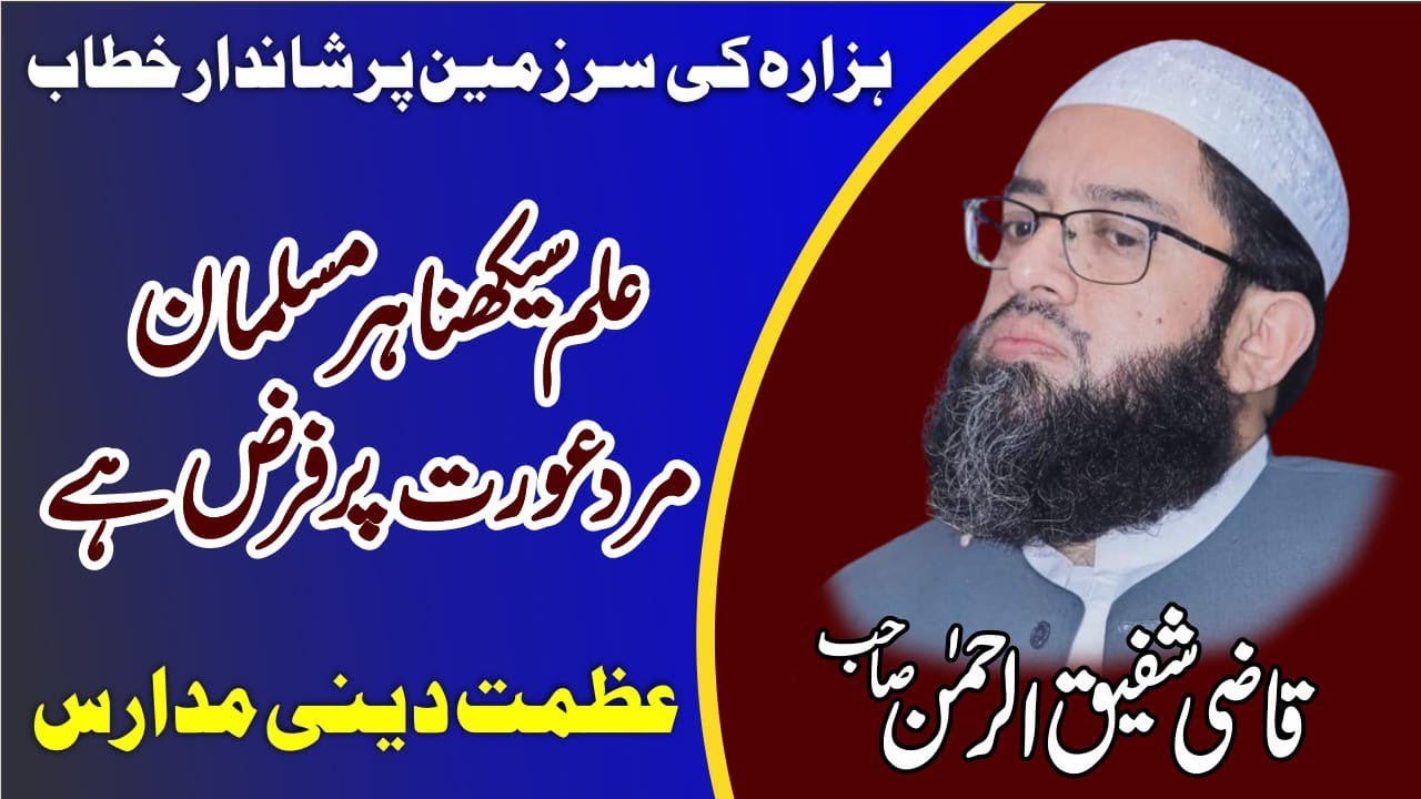 hazrat molana qazi shafiq ur rehman biyan 2024, azmat e deeni madaris zindabad, ilm ki fazilat