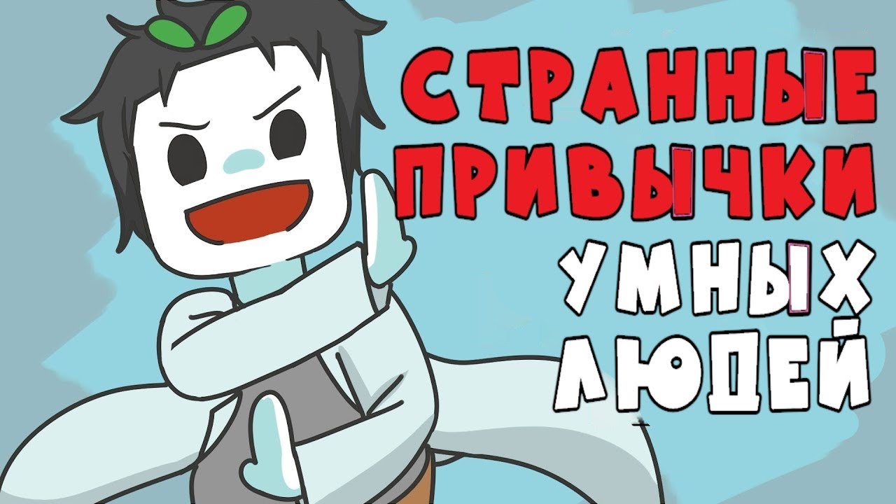 9 Странных Привычек, Которые Есть Только У Умных Людей