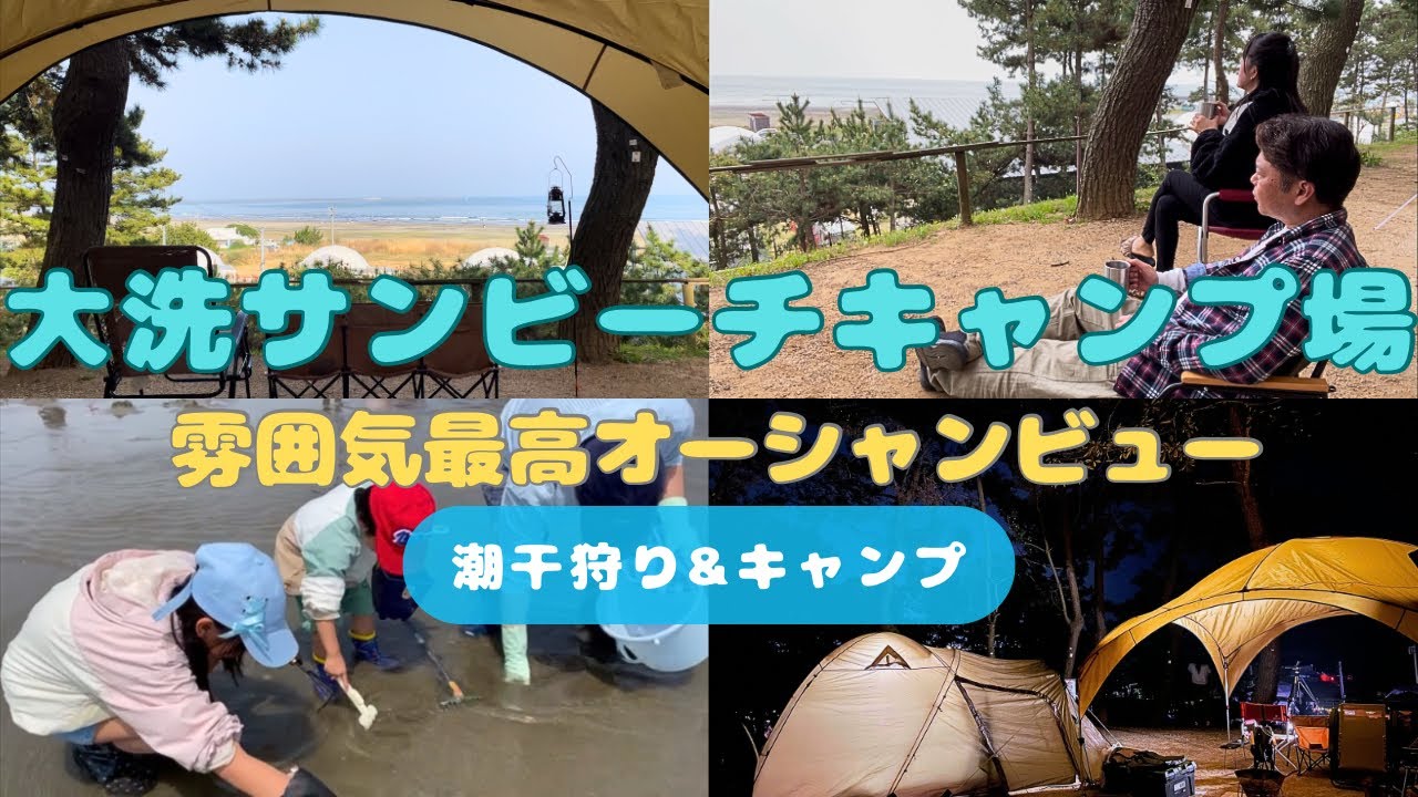 【最高な海キャンプ❗️】茨城県　大洗サンビーチキャンプ場で海鮮ビビンバ&明太茶漬け