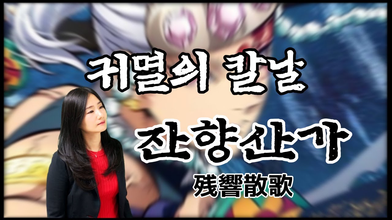 귀멸의 칼날 - 잔향산가 (Korean Cover) 残響散歌