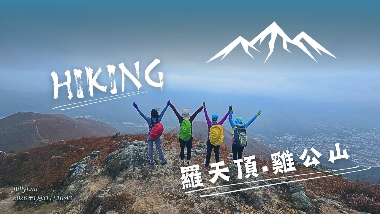行山活動｜龍潭山｜羅天頂｜大羅天｜雞公山