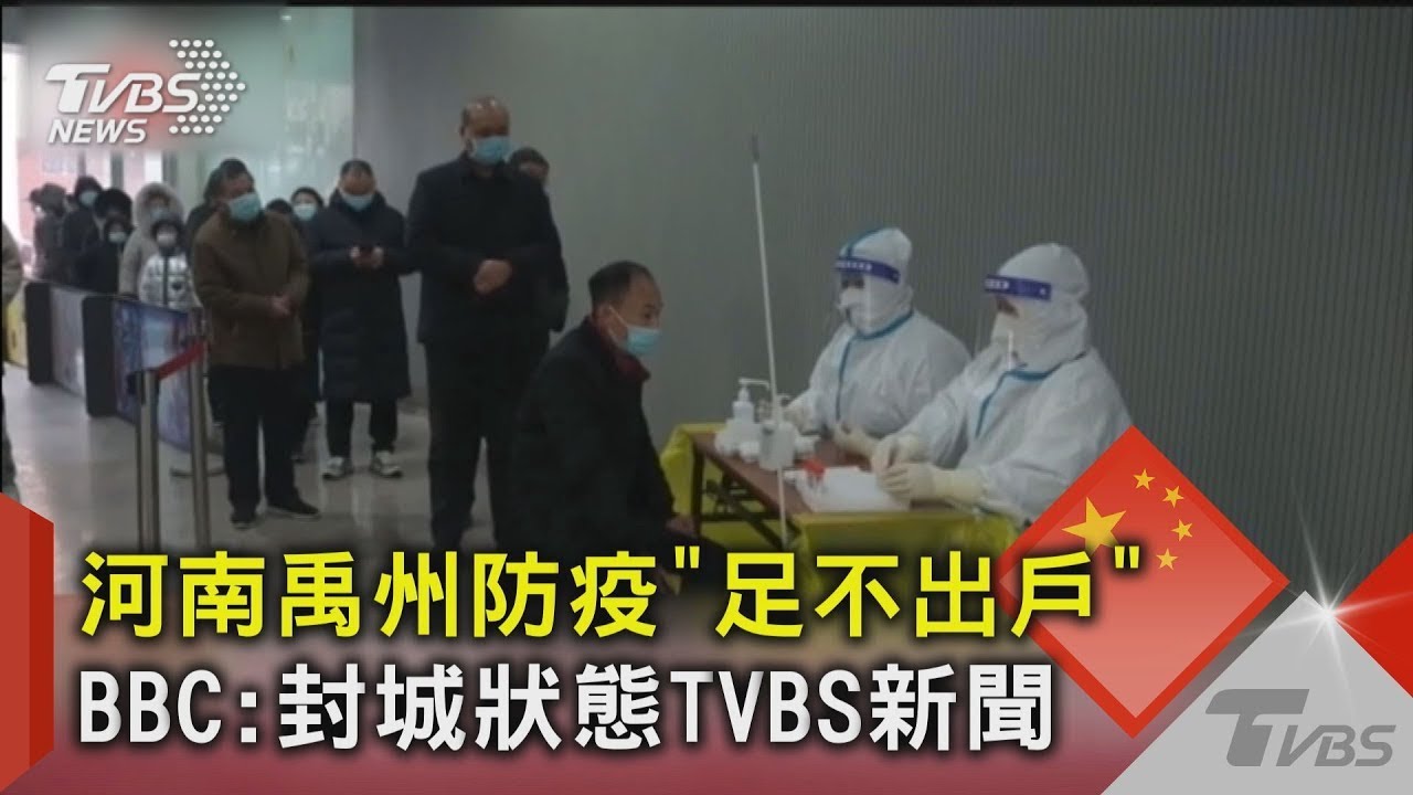 河南禹州防疫「足不出戶」 BBC:封城狀態｜TVBS新聞