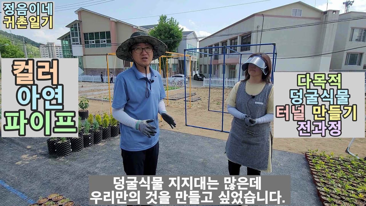 14  컬러 아연파이프로 다목적 덩굴식물 지지 터널 만들기(전체 제작과정을 소개합니다)