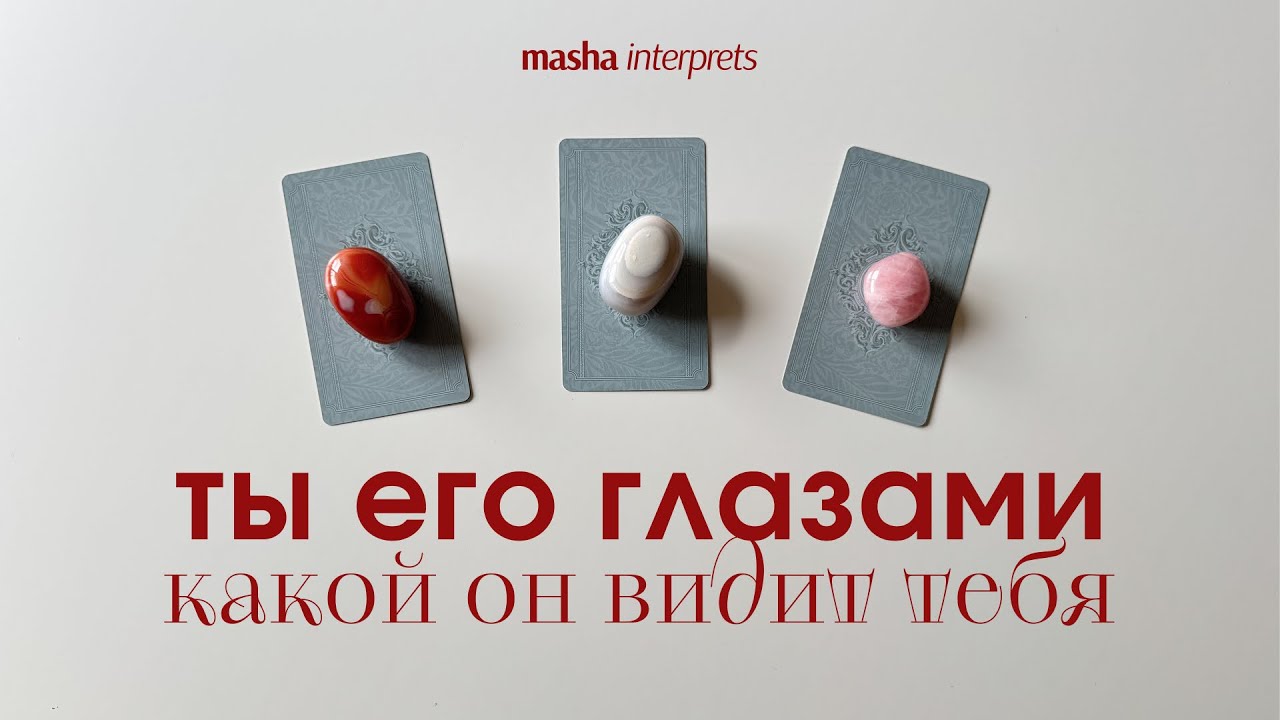Ты его глазами: какая ты для него на самом деле | Таро расклад