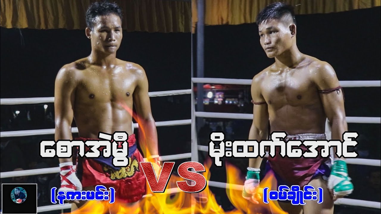 ေစာအဲမြီ(နဂါးမင္း)VS မိုးထက္အာင္(ဝမ္းခ်ိဳင္း 2-1-2022 myanmar lethwei