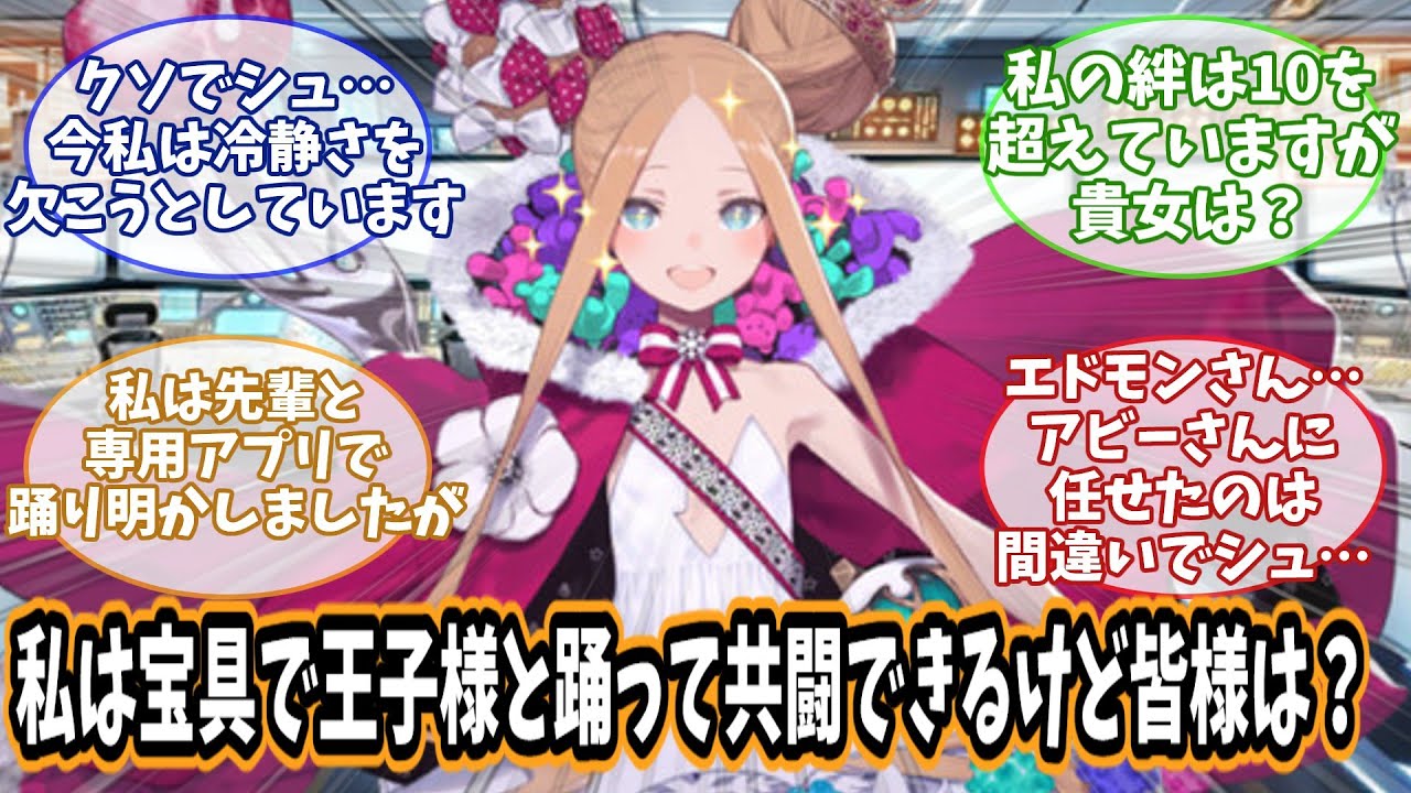 【FGO】アビー｢私は宝具で王子様と踊って共闘できるけど皆様は？｣