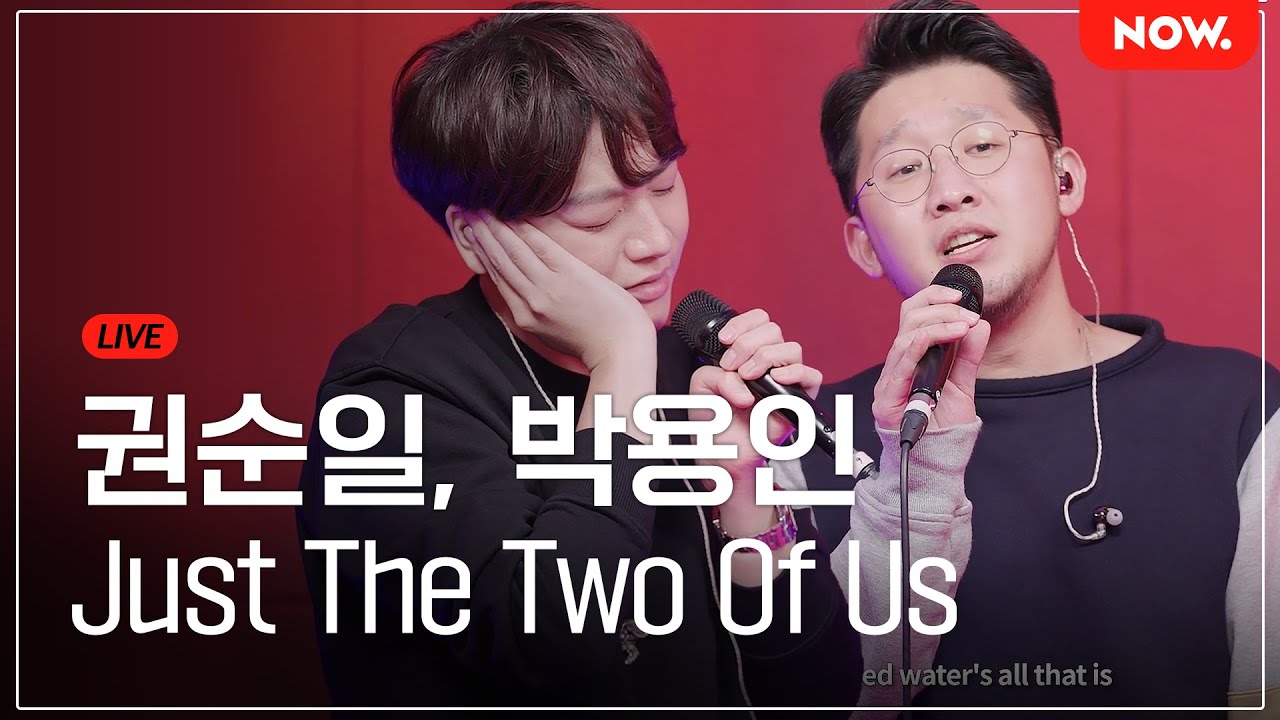 [LIVE] 어반자카파 권순일, 박용인 - Just The Two Of Us [studio문나잇] | 네이버 NOW.