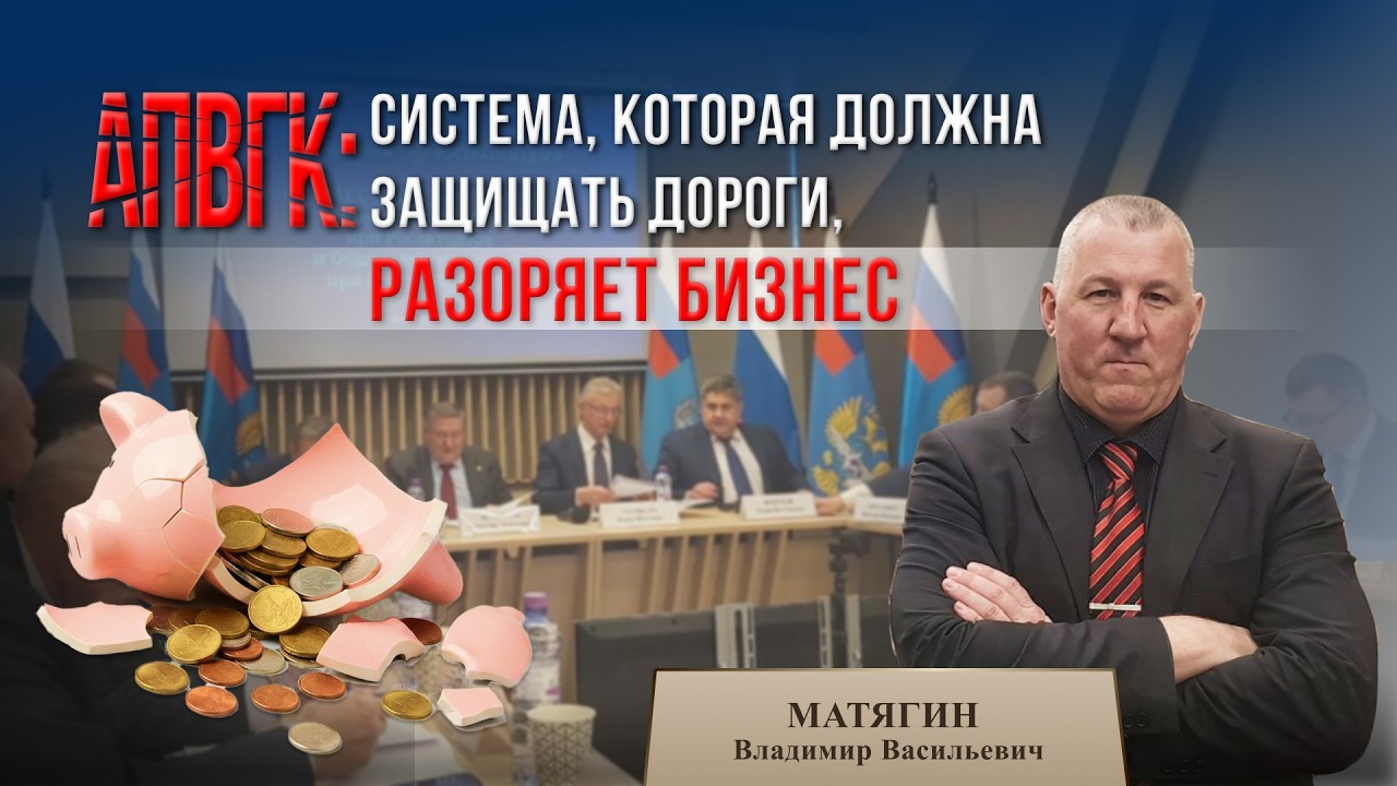 АПВГК: система, которая должна защищать дороги, разоряет бизнес.