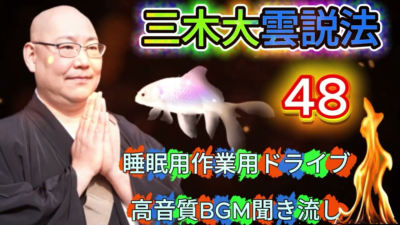 怪談説法三木大雲 怪談説法 #48睡眠用作業用ドライブ高音質BGM聞き流し 三木大雲の怪談を楽しもう