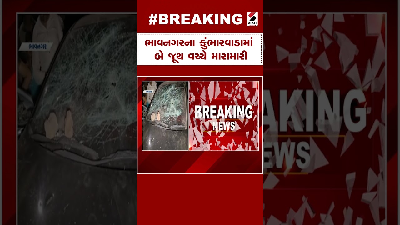 Breaking News | ભાવનગરના કુંભારવાડામાં બે જૂથ વચ્ચે મારામારી | Bhavnagar | Kumbharwada
