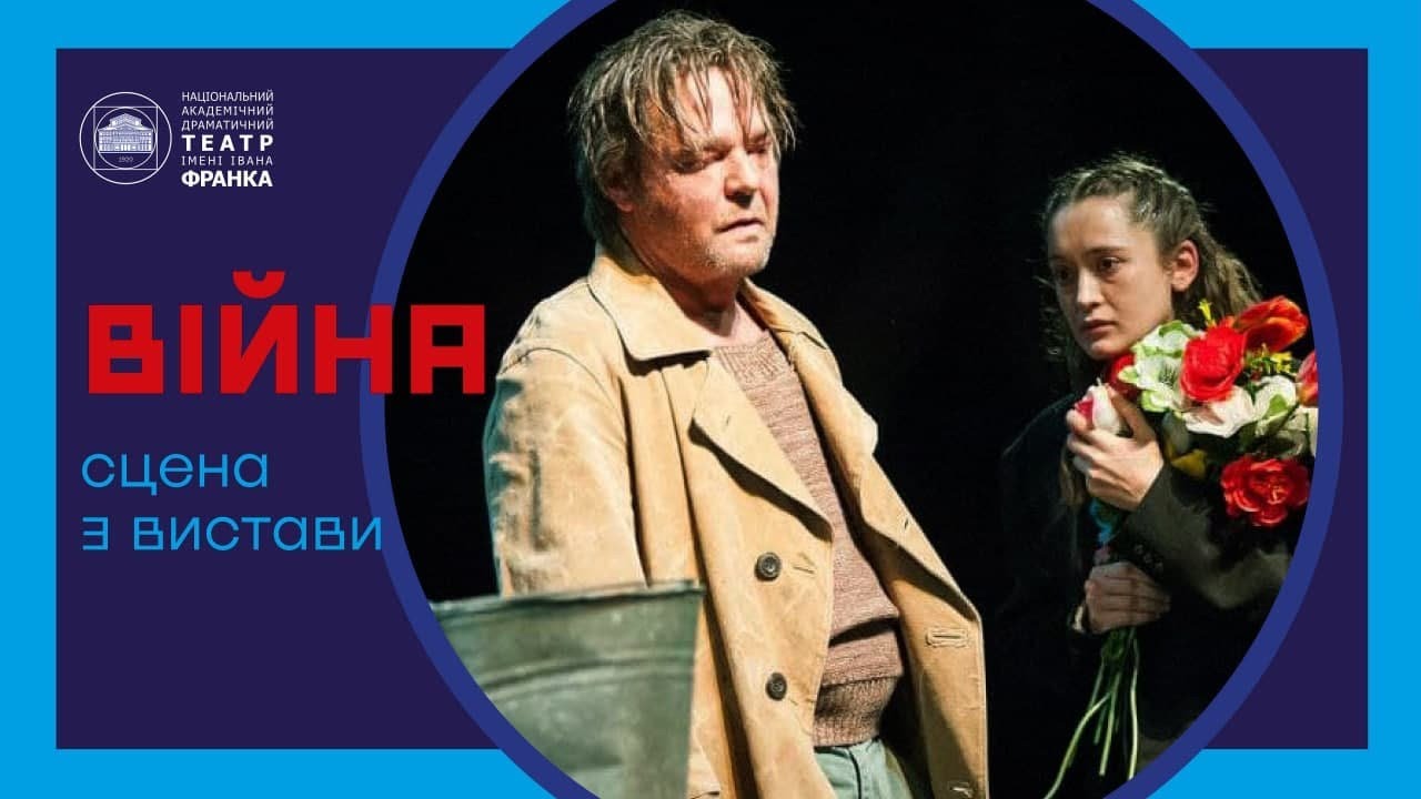 Війна // Сцена з вистави
