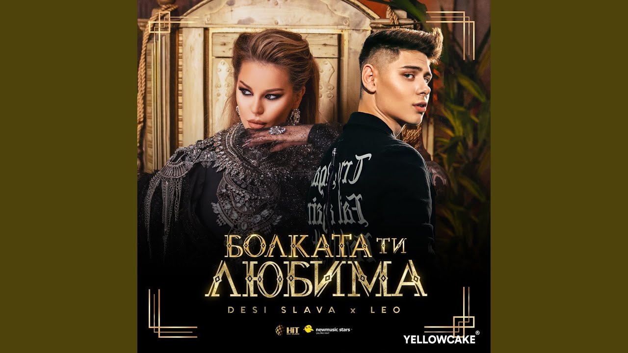Болката Ти Любима