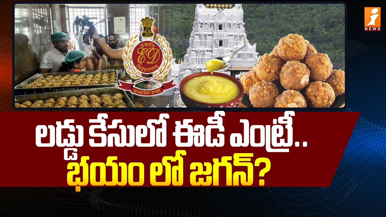 లడ్డు కేసులో ఈడీ ఎంట్రీ..భయం లో జగన్.? | ED Focus On Tirumala Laddu Issue | iNews