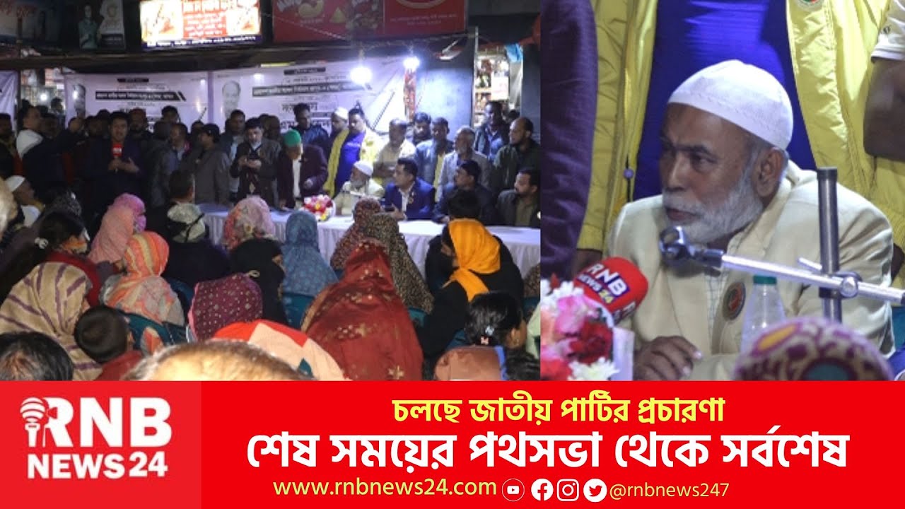 চলছে জাতীয় পার্টির প্রচারণা শেষ সময়ের পথসভা থেকে সর্বশেষ| RNB News