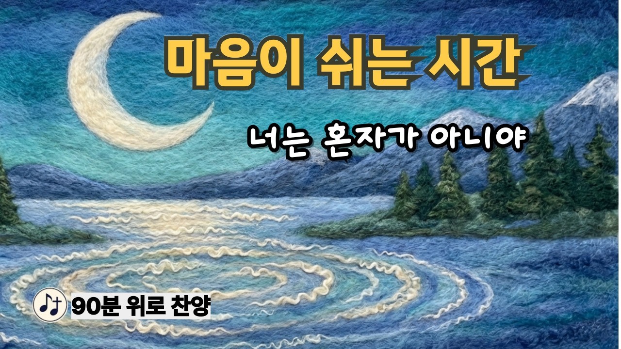 평안과 위로 | 