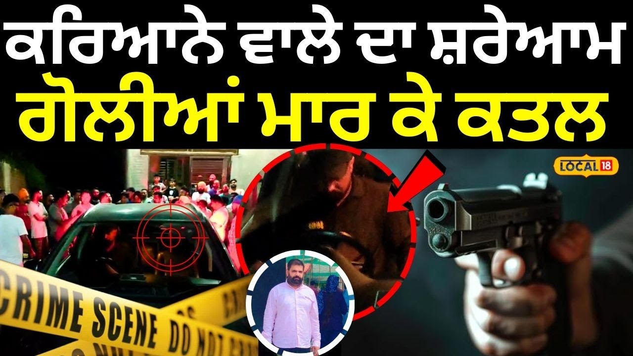 Shopkeeper Shot Dead | ਕਰਿਆਨੇ ਵਾਲੇ ਦਾ ਸ਼ਰੇਆਮ ਗੋਲੀਆਂ ਮਾਰ ਕੇ ਕਤਲ | Dera Baba Nanak | #local18