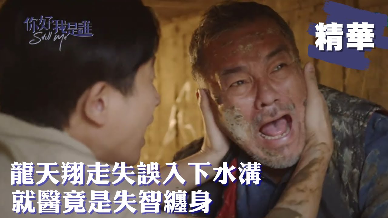 【#你好我是誰】龍天翔走失誤入下水溝 就醫竟是失智纏身｜ EP15 精華