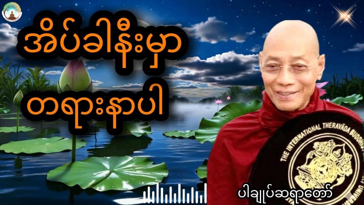 ညစဉ်အိပ်ခါနီးမှာတရားနာပါ live