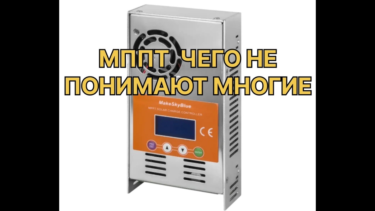 МППТ.Чего не понимают многие.