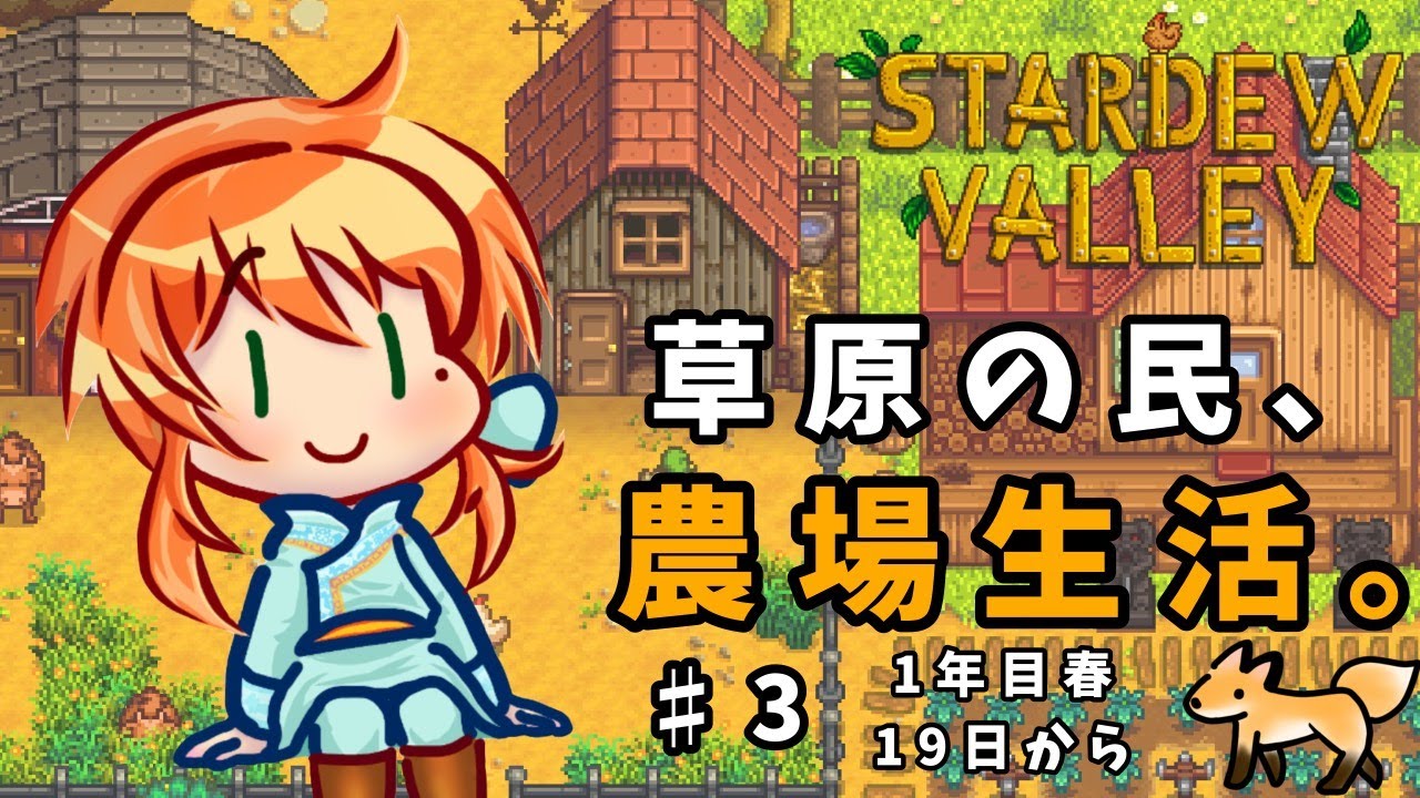 【Stardew Valley】草原の民、農場生活。♯3～1年目春19日から～【梅小路珠季】#スタデューバレー #stardewvalley #個人勢vtuber【梅小路珠季】