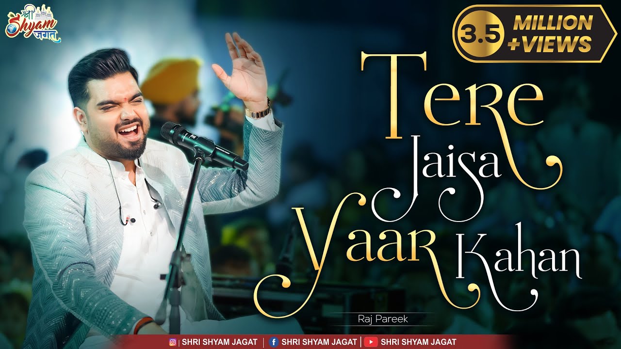 तेरे जैसा यार कहाँ | Tere Jaisa Yaar Kaha | Raj Pareek Shyam Bhajan