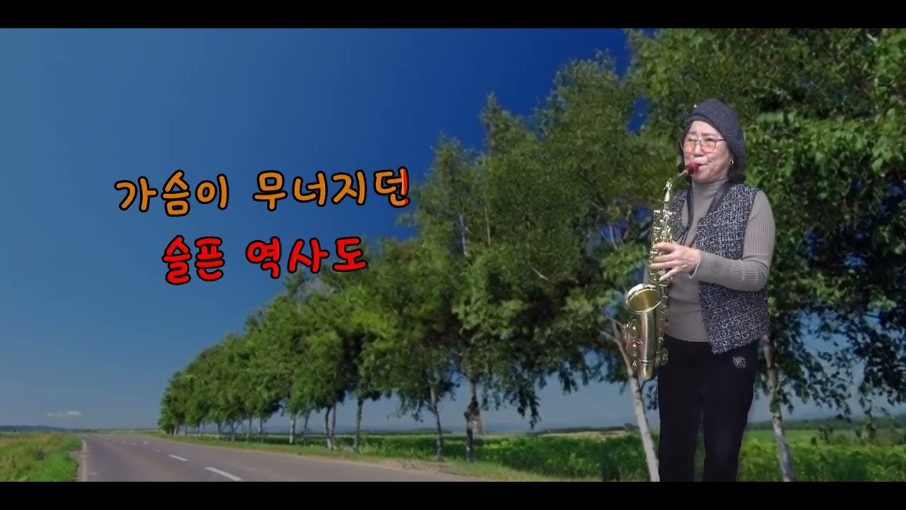 살아있는 가로수(이미자) 정기란색소폰