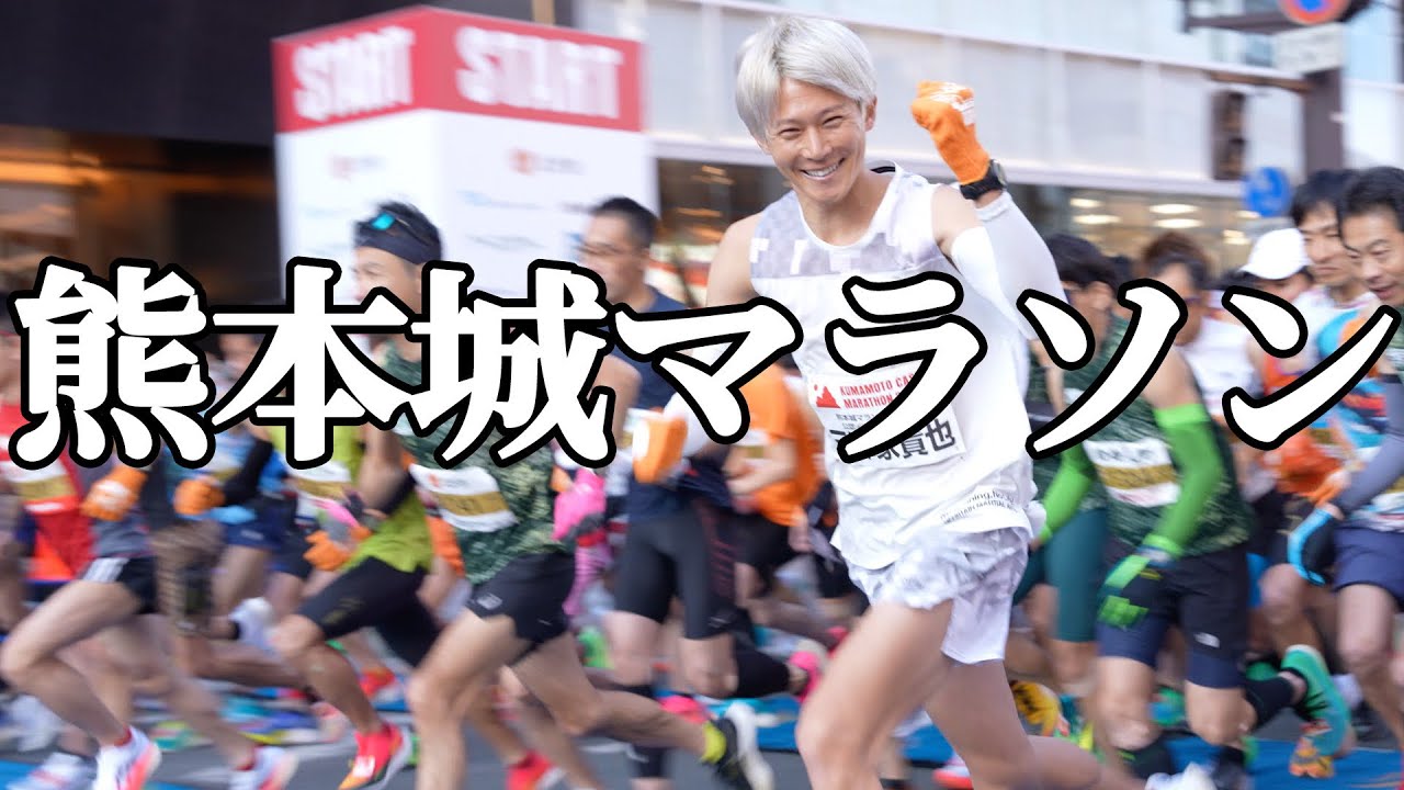 まさかの自己ベスト！！熊本城マラソンやってやったぜ！！！🔥
