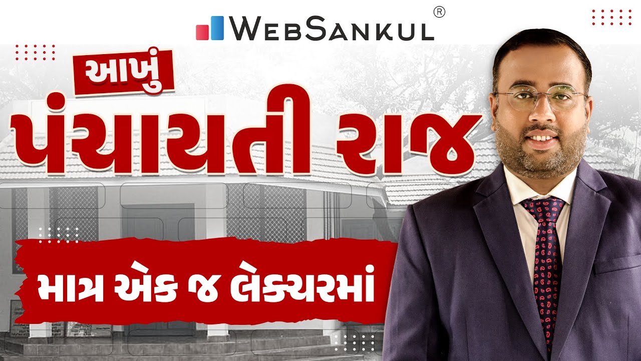 એક જ લેકચરમાં આખું પંચાયતીરાજ | Gujarat Police Constable | GSSSB Revenue Talati
