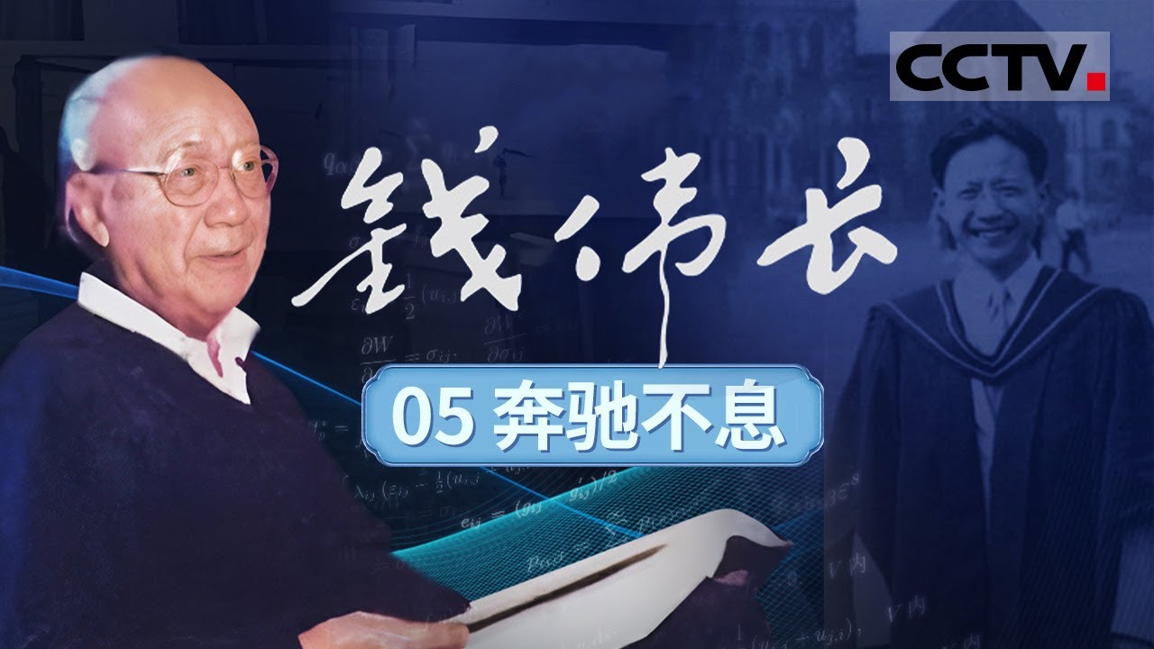 《钱伟长》05 奔驰不息：43年讲台风雨路 70岁校长新篇章 钱伟长的教育革新【CCTV纪录】
