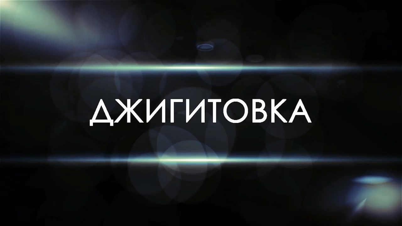 Джигитовка / Цирк Тамерлана Нугзарова (2016) HD