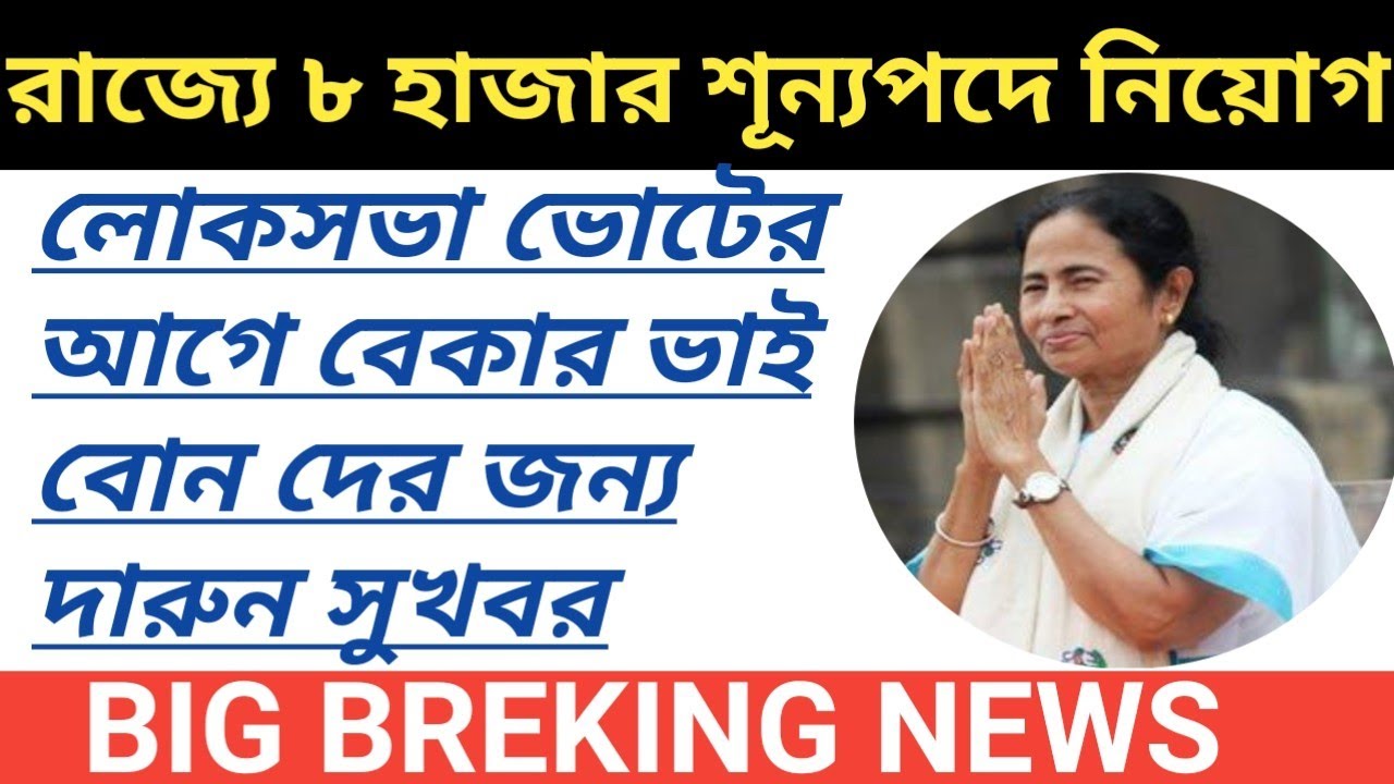 রাজ্যে ৮ হাজার শূন্যপদে নিয়োগ|| (West Bengal Job Recruitment 2019)|| #Careerplus