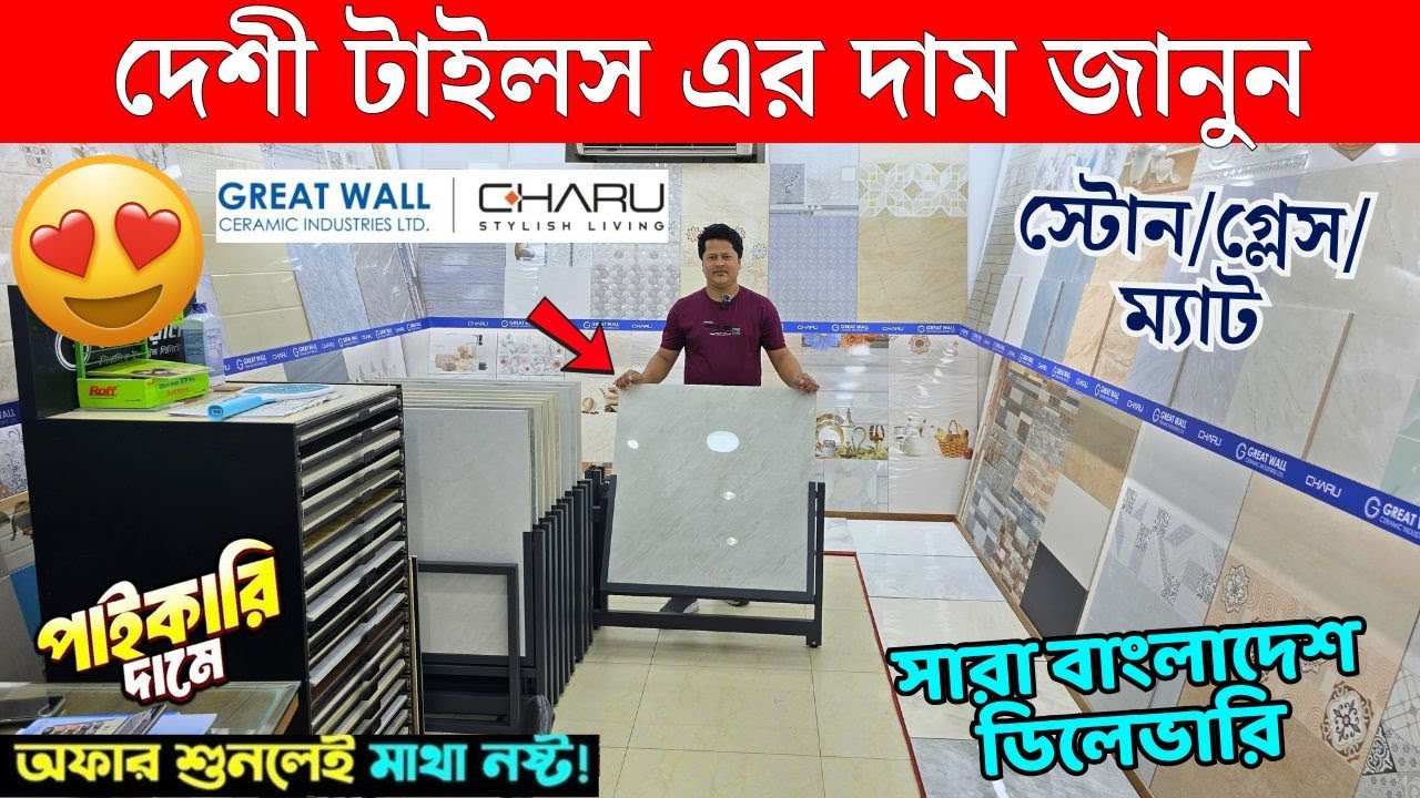প্রিমিয়াম ডিজাইনের ফ্লোর ও ওয়াল টাইলস | Floor & Wall Tiles Price in Bangladesh 2025 | Tiles Price