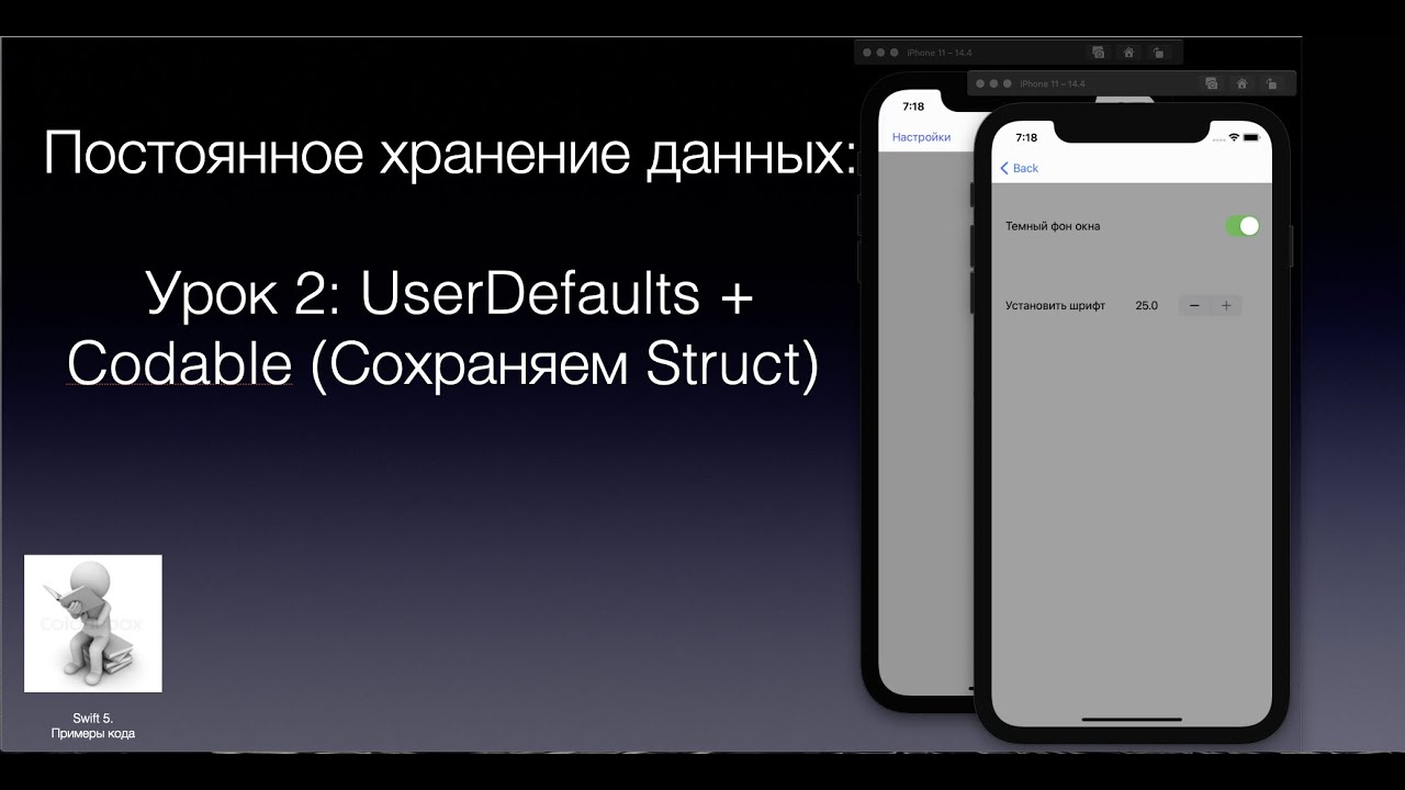 Постоянное сохранение данных Урок 2 UserDefaults + Codable Сохраняем Struct
