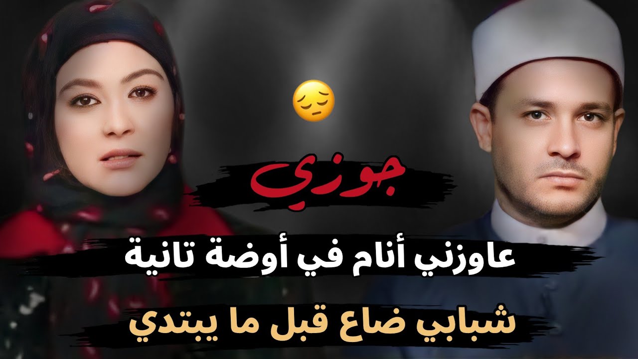 جوزي عاوزني أنام في أوضة تانية😮!! شبابي ضاع قبل ما يبتدي😔