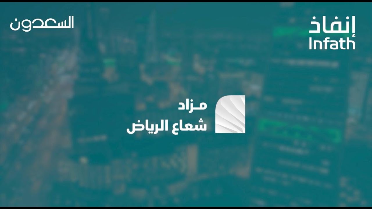 مزاد شعاع الرياض / شركة السعدون العقارية