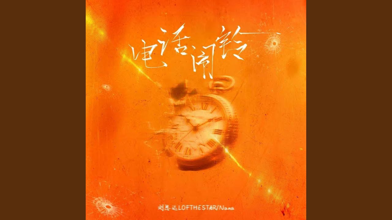 电话闹铃