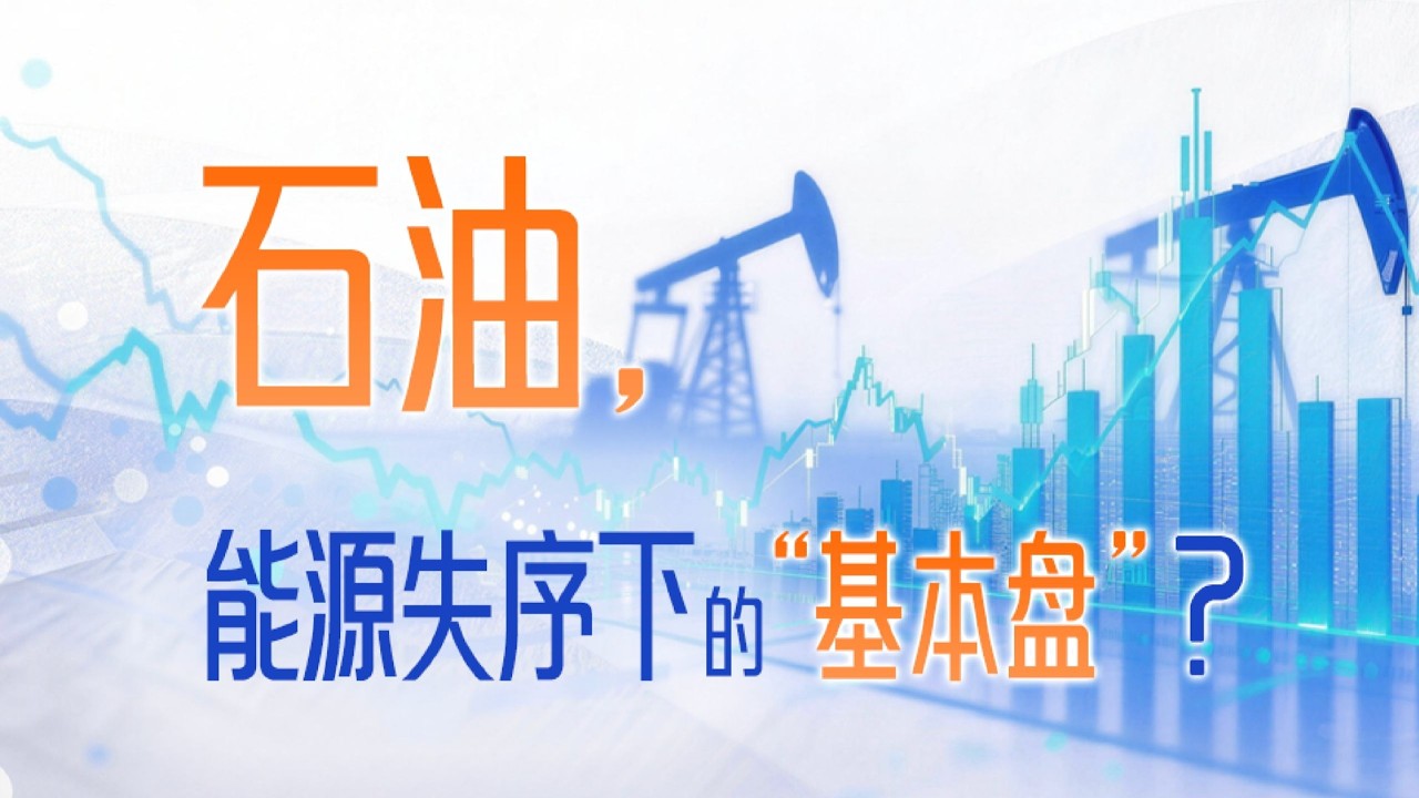 【财经洞见】别再误判石油！美国打委内瑞拉并不只是为了石油，一个视频看懂全球能源博弈，资产怎么选才能不踩坑？