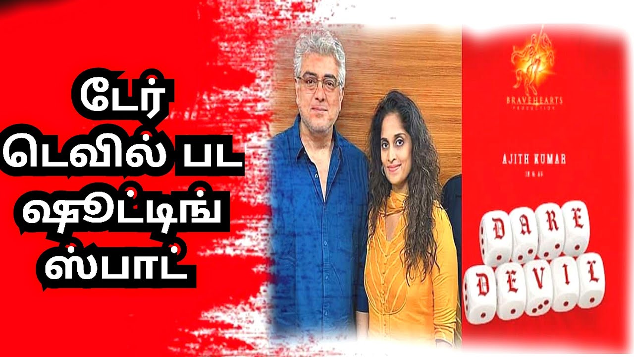 Dare Devil Movie Update | Dare Devil movie shooting spot | Ajith Kumar | Adhik Ravichandran 