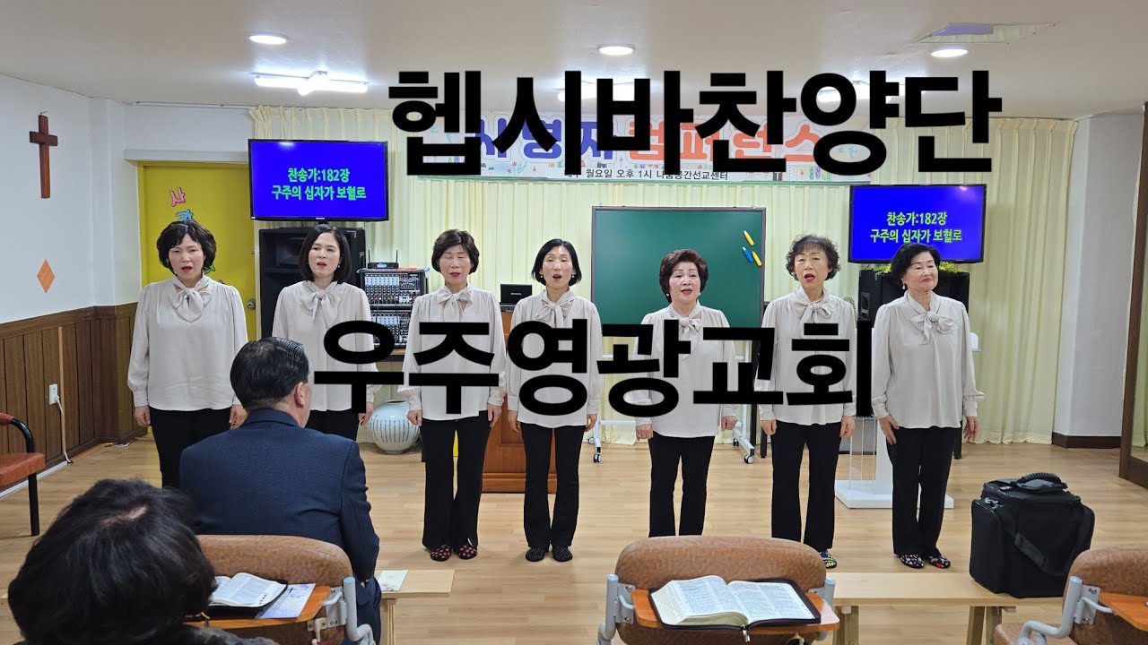 사명자컨퍼런스/우주영광교회/헵시바찬양단/이 믿음 더욱 굳세라/20260202