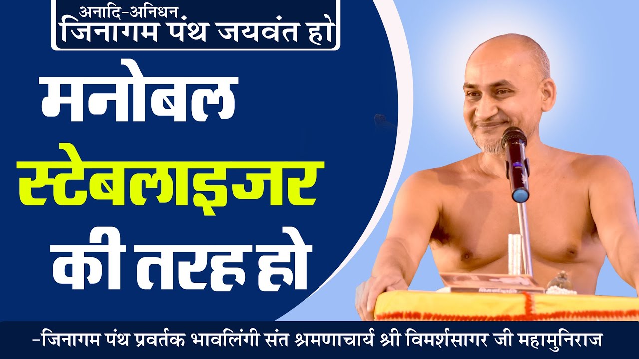 20-05-21 || मनोबल स्टेबलाइजर की तरह हो || Bhavlingi Sant Aacharya VimarshSagar Ji