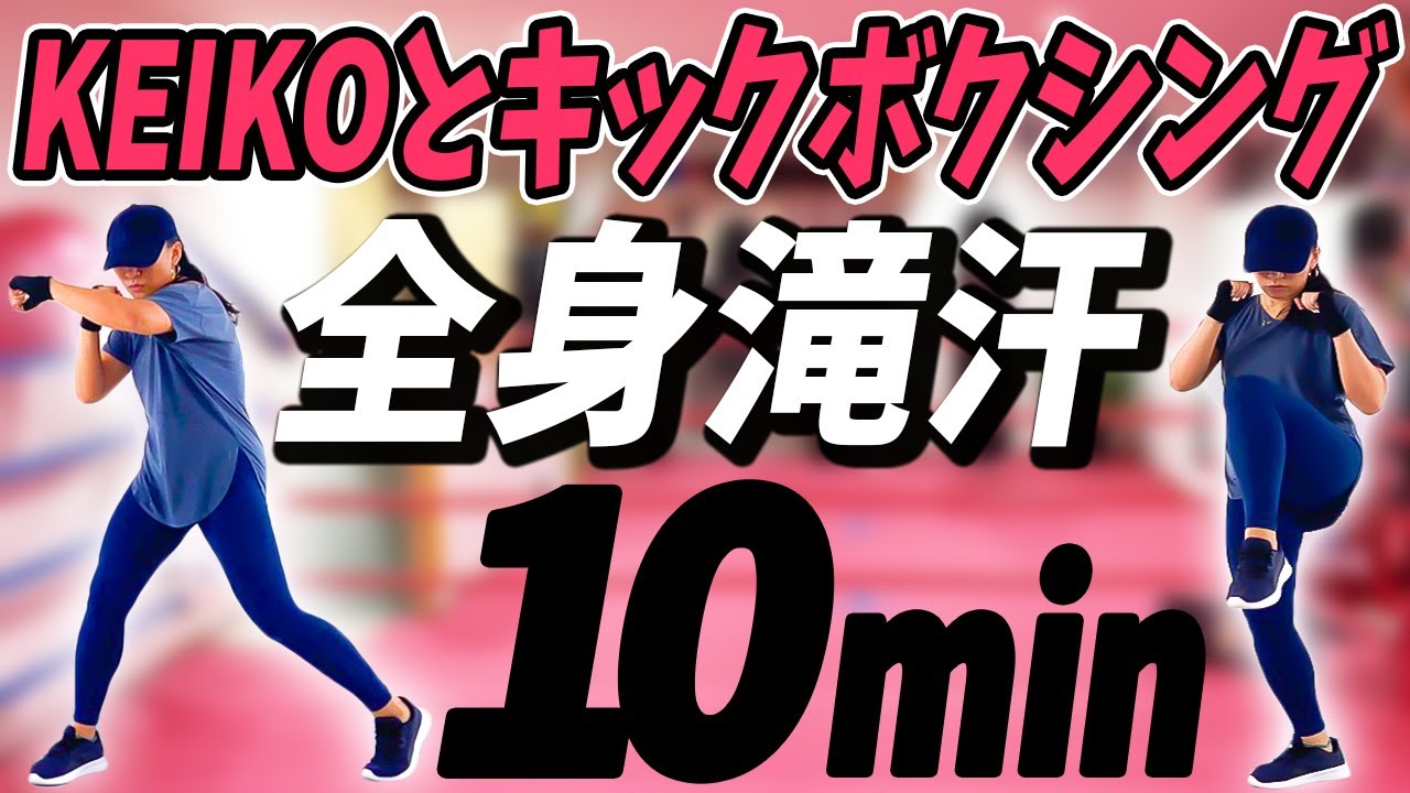 【キックボクシングでやせる】ノリノリな音楽に合わせてキック、パンチ！