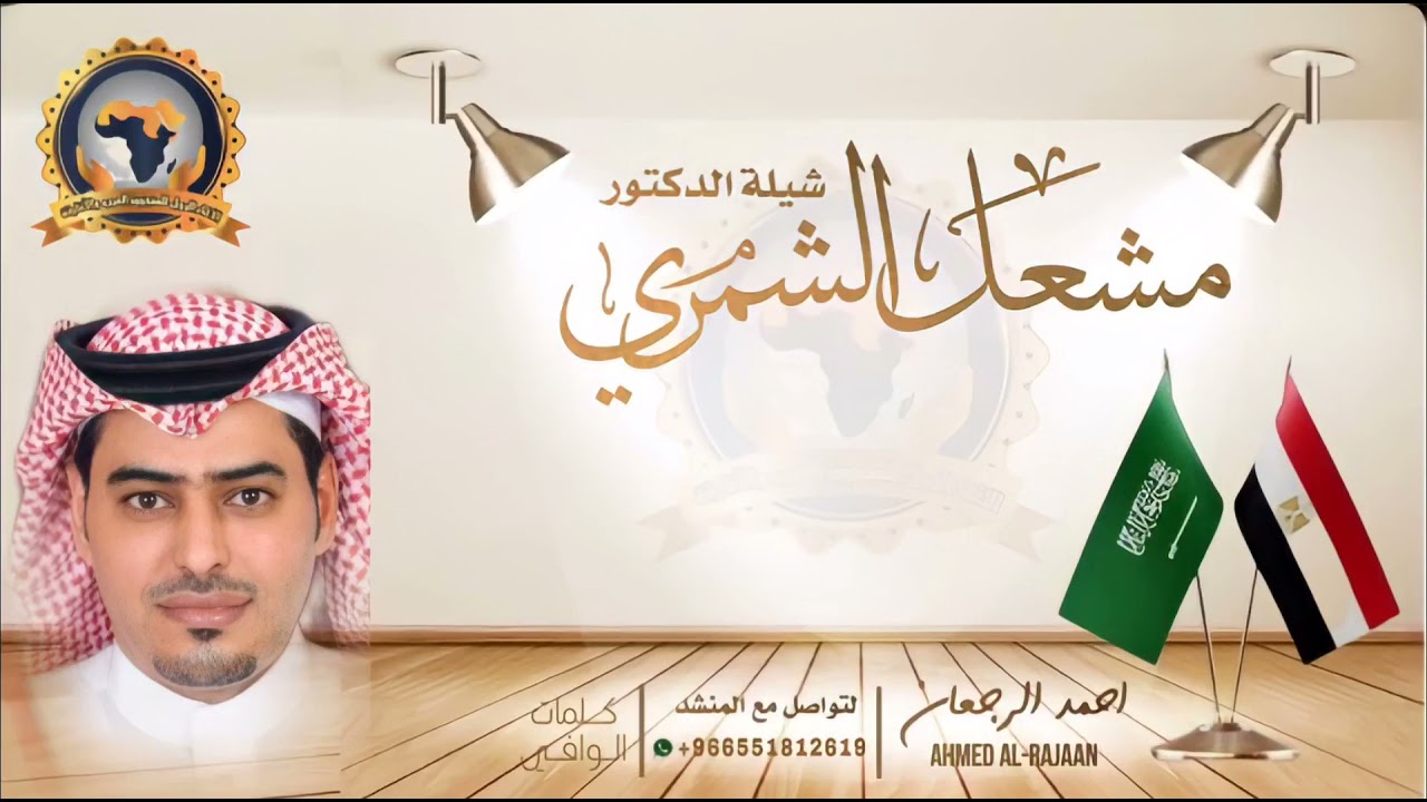 شيلة الدكتور مشعل الشمري || احمد الرجعان (حصرياً) 2021
