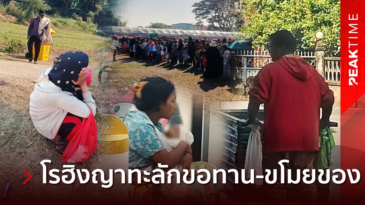 โรฮิงญา ล้นทะลักไทย แย่งงาน-ตั้งแก๊งขอทาน ส่วนลาวหนีเศรษฐกิจบ้านตัวเองหวังพึ่งใบบุญไทย | PEAK TIME