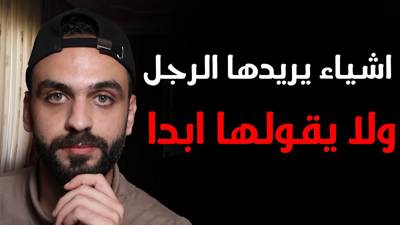 8 اسرار بتمنى الرجل ان تعرفيها لكنه ما بقدر يحكيها | سيكولوجية الرجل | الجزء 4