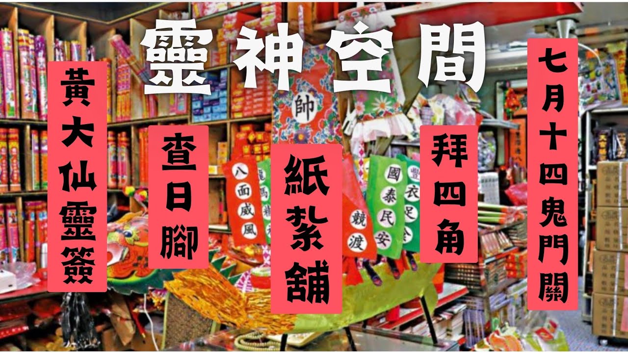 紙紮鋪有趣奇聞,阿婆查日腳,拜四角送鬼走,黃大仙靈簽,7月14鬼門關開及關,#殯儀行業及香燭舖負責人（祺哥）第2集.