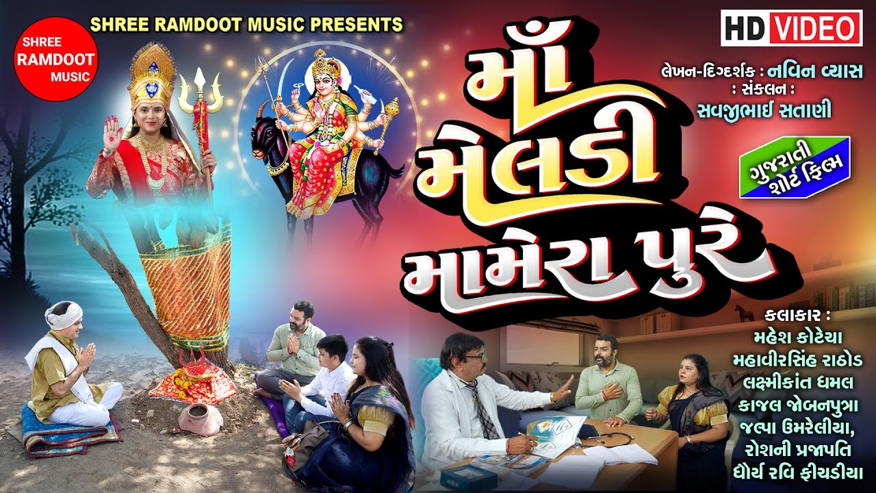Maa Meldi Mamera Pure || Gujarati Short Film || Meldi Maa Na Parcha || Shree Ramdoot Music