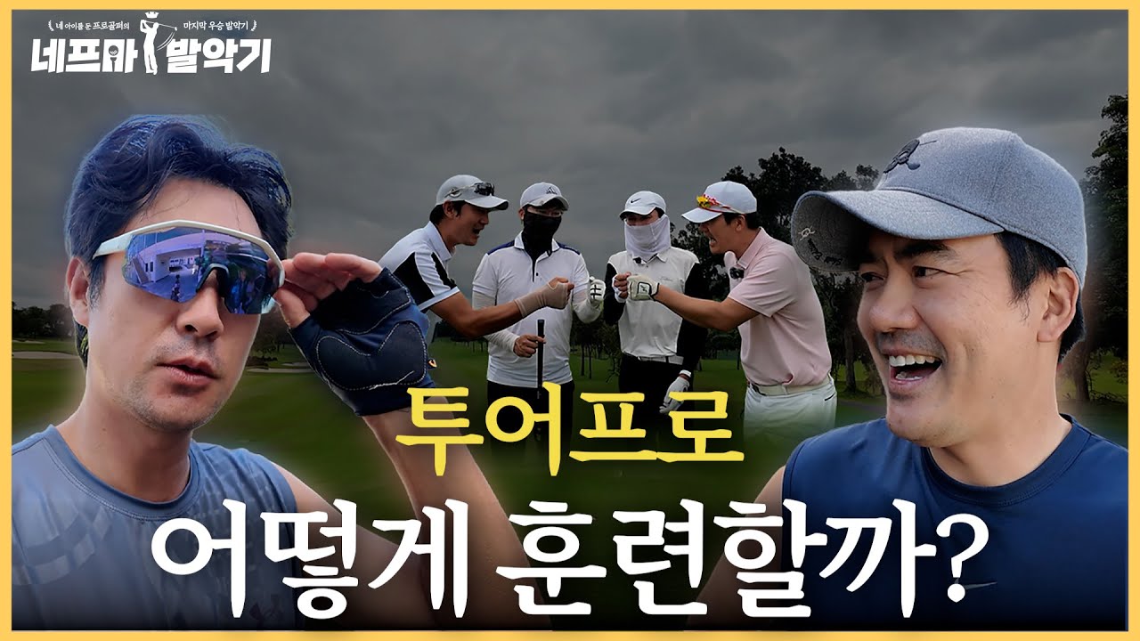 투어프로와 훈련하러 온 구독자 분들 | 네프마 발악기