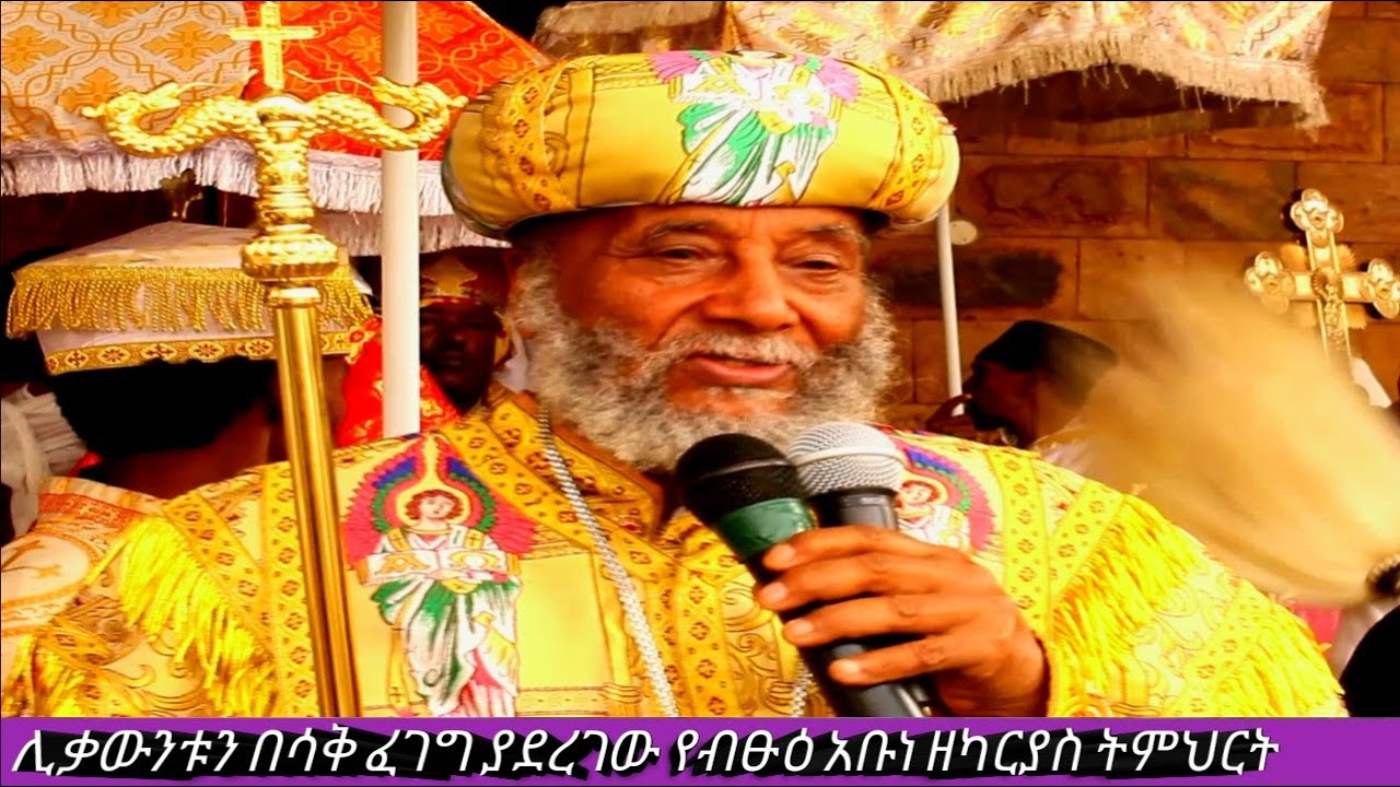 ሊቃውንቱን በሳቅ ፈገግ የያደረጋቸው የብፁዕ አቡነ ዘካርያስ ትምህርት ሙሉውን ይመልከቱ።